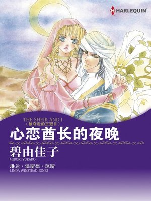 心恋酋长的夜晚 - ebook